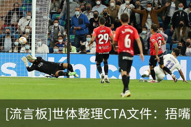 [流言板]世体整理CTA文件：捂嘴引发冲突才染黄，补水需达到32℃以上-国际足球-国际足球资讯-虎扑社区